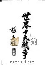 世界十大战争:俄土战争 1937 PDF电子版封面 陆军大学校函授处编译