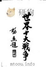 世界十大战争:普奥战争 1937 PDF电子版封面 陆军大学校函授处编译