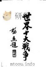 世界十大战争:日俄战争 1937 PDF电子版封面 陆军大学校函授处编译