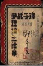 今古楼全书乙部之一 孙子战争理论之体系 全1册 1942 PDF电子版封面 萧天石著