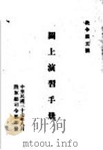 教令第五号 图上演习手册 1948 PDF电子版封面