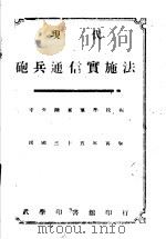 现代炮兵通信实施法 1946 PDF电子版封面 中央陆军军学校编