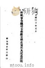 时战野战军各级司令部应呈战史资料及记述说明 1941 PDF电子版封面