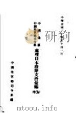 中国战区  中国陆军总司令部  处理日本投降文件汇编  上（1945 PDF版）