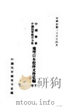 中国战区 中国陆军总司令部 处理日本投降文件汇编 下 1946 PDF电子版封面 中国陆军总司令部编