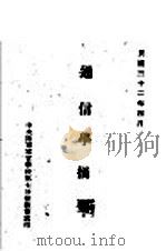 通信学摘要（1943 PDF版）