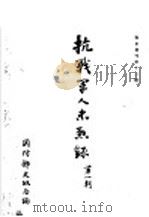 战名丛刊第十二种 抗战军人忠烈录 第1辑 1948 PDF电子版封面 国防部史政局编