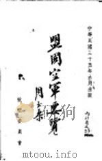 盟国空军要覧 1946 PDF电子版封面 罗机,萧自乾,黄少霖,胡国宾,周伦,周兰荪,赖名汤,王道中,