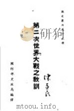 第二次世界大战之教训 1948 PDF电子版封面 吴国宾编译