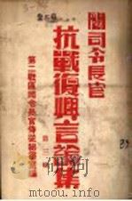 阎司令长官抗战复兴言论集 第3辑 1945 PDF电子版封面 第二战区司令长官侍从秘书室编