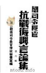 阎司令长官抗战复兴言论集 第6辑 1945 PDF电子版封面 第二战区司令长官侍从秘书室编
