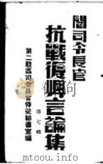 阎司令长官抗战复兴言论集 第7辑 1945 PDF电子版封面 第二战区司令长官侍从秘书室编