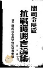 阎司令长官抗战复兴言论集 第8辑 1945 PDF电子版封面 第二战区司令长官侍从秘书室编