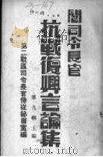 阎司令长官抗战复兴言论集 第9辑 上编 1945 PDF电子版封面 第二战区司令长官侍从秘书室编