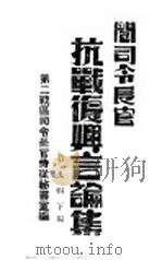 阎司令长官抗战复兴言论集 第9辑 下编 1945 PDF电子版封面 第二战区司令长官侍从秘书室编