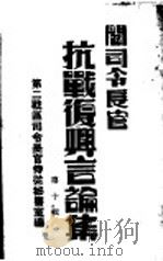 阎司令长官抗战复兴言论集 第10辑 1945 PDF电子版封面 第二战区司令长官侍从秘书室编