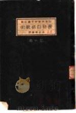日本兵学研究会记事  最新白纸战术  第1卷（1936 PDF版）