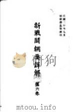 新战斗纲要详解  第6卷（1931 PDF版）