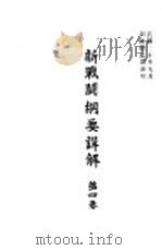 新战斗纲要详解  第4卷（1931 PDF版）