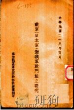 敌军  日本军  对我军战斗法之研究（1939 PDF版）