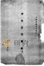 中外古代战史  卷1（1946 PDF版）