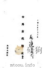中外古代战史  卷5（1946 PDF版）