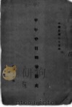 甲午中日战争简史（1946 PDF版）