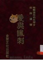 爱与讽刺 1986 PDF电子版封面 林语堂著