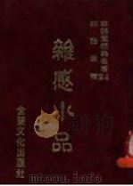 维感水品 1986 PDF电子版封面 林语堂著