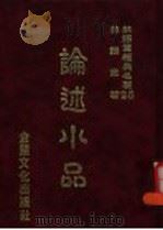 论述水品 1986 PDF电子版封面 林语堂著