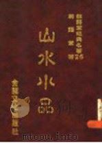 山水水品 1986 PDF电子版封面 林语堂著