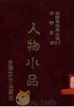 人物水品 1986 PDF电子版封面 林语堂著