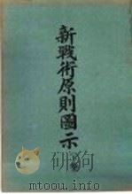 新战术原测图示  下（1931 PDF版）