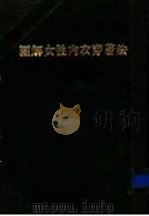 图解女性内衣穿著法:创造曲线美的内衣穿著秘诀 1989 PDF电子版封面 杉本千代子著;刘雪卿编译