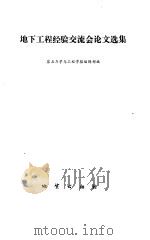 地下工程经验交流会论文选集 1986年05月第1版 PDF电子版封面 岩石力学与工程学报编辑部编