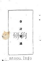 陆军经理学大全 会计常识 1947 PDF电子版封面 干部训练班经理大队编