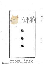 陆军经理学大全 一般给与 1947 PDF电子版封面 干部训练班经理大队编
