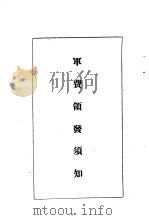 陆军经理学大全 军费领发须知 1947 PDF电子版封面 干部训练班经理大队编
