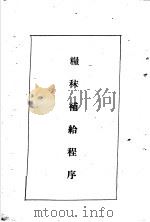 陆军经理学大全 粮秣补给程序 1947 PDF电子版封面 干部训练班经理大队编