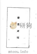 陆军经理学大全 营养研究 1947 PDF电子版封面 干部训练班经理大队编