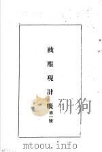 陆军经理学大全 被服现计账 第1号 1947 PDF电子版封面 干部训练班经理大队编