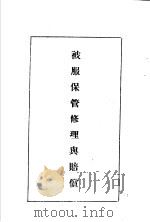 陆军经理学大全  被服保管修理与赔偿（1947 PDF版）