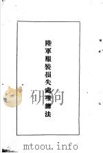 陆军经理学大全  陆军服装损失处理办法（1947 PDF版）