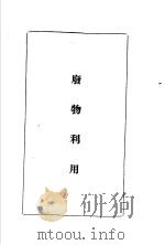 陆军经理学大全  废物利用（1947 PDF版）