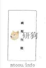 陆军经理学大全  被服性能（1947 PDF版）