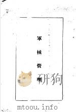 陆军经理学大全  军械管理（1947 PDF版）