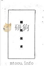 陆军经理学大全  骡马保育（1947 PDF版）