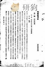 战术教育法 第1编 1936 PDF电子版封面 王旭夫编译