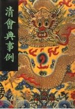 清会典事例 第12册 卷1106-1220 侍卫处 銮仪卫 1991 PDF电子版封面 7101007058 托津