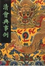清会典事例 第10册 卷862-997 工部 盛京工部 1991 PDF电子版封面 7101007058 (清)托津编撰